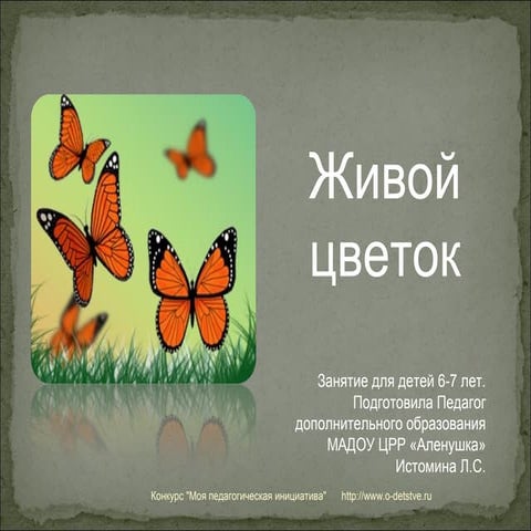 презентаци1 живой цветок | PPT