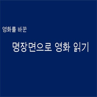 영화를바꾼명장면으로영화읽기 1.무성영화시대,유성영화초기