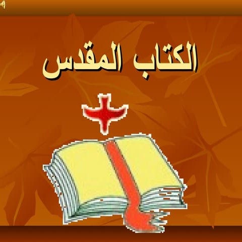 الأجبية.pptx