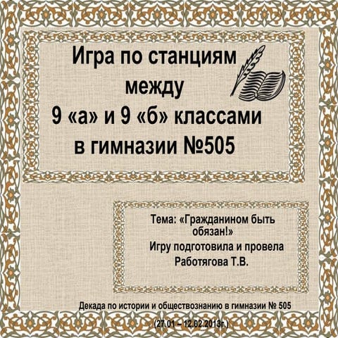 Гражданином быть обязан | PPT