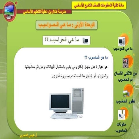 ما هي الحواسيب 1