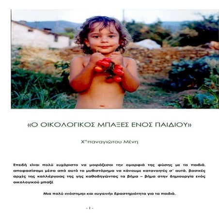 οικολογικός μπαξές (μέρος 1)