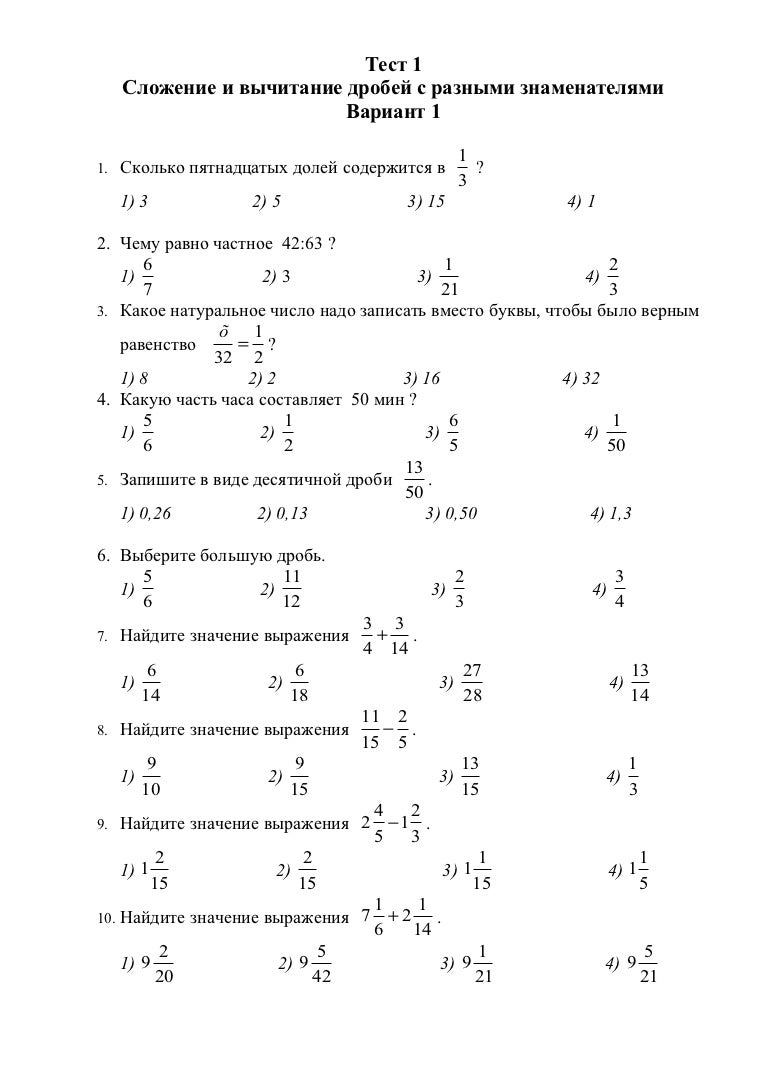 Контрольная 6 класс математика сложение дробей. Сравнение сложение и вычитание дробей с разными знаменателями. Тест по математике 6 класс сложение и вычитание дробей. Сложение и вычитание дробей 6 класс задания. Сложение вычитание дробей 1 вариант.