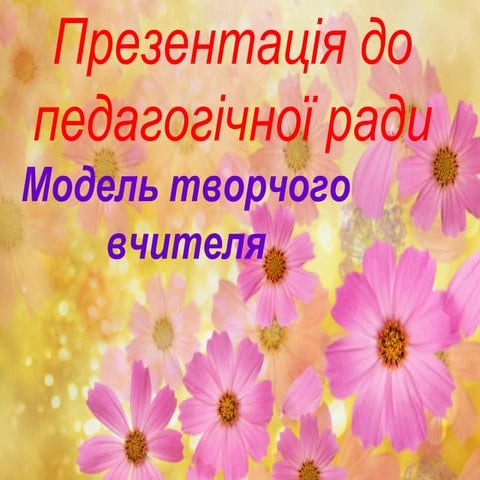 Модель творчого вчителя