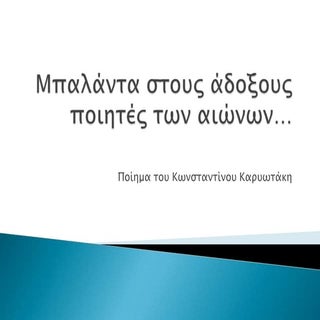 μπαλάντα στους άδοξους ποιητές των ...