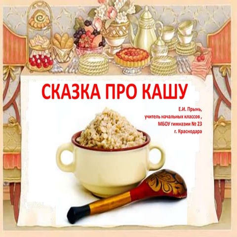 Ебашу в кашу. Каша лучше песня. Каша лучше песня. Слоганы про кашу. День каши.