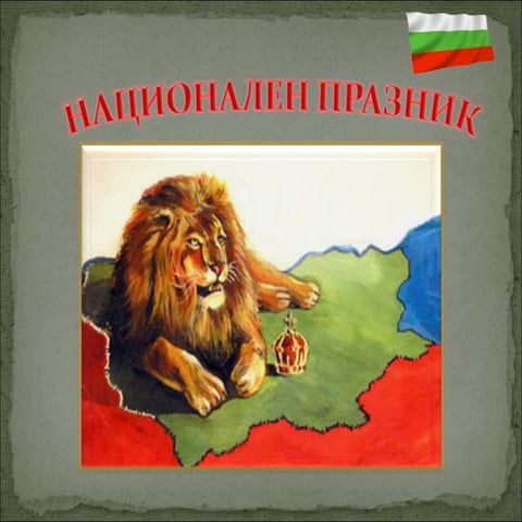 национален празник 1 а | PPT