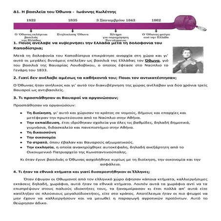 Δ1. Η βασιλεία του Όθωνα  - Ιωάννης Κωλέττης