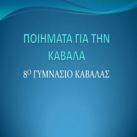 ΠΟΙΗΜΑΤΑ ΓΙΑ ΤΗΝ ΚΑΒΑΛΑ