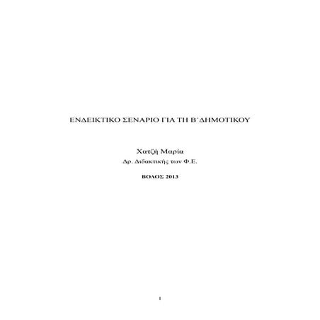 ενδεικτικό σενάριο  1