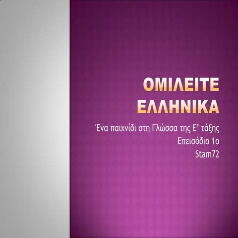 ομιλείτε ελληνικά (επεισόδιο 1)