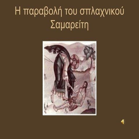 η παραβολή του σπλαχνικού σαμαρείτη 1