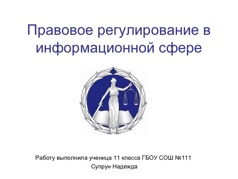 Правовое регулирование сфера. Правовое регулирование в информационной сфере. правовое регулирование в информационной сфере 11 класс. правовое регулирование в информационной сфере конспект. правовое информационное регулирование.
