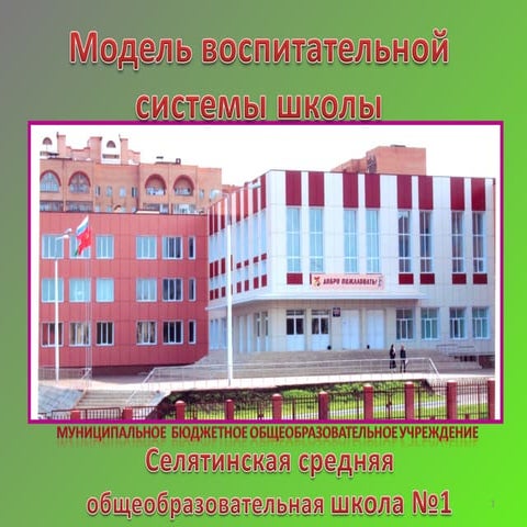 воспитательная система мбоу селятинская сош №1 новое