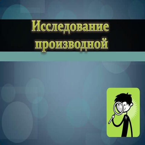 Исследование производной