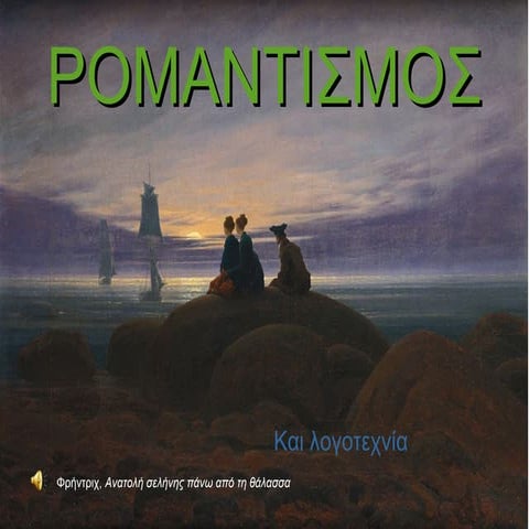 ρομαντισμός 1ο γελ