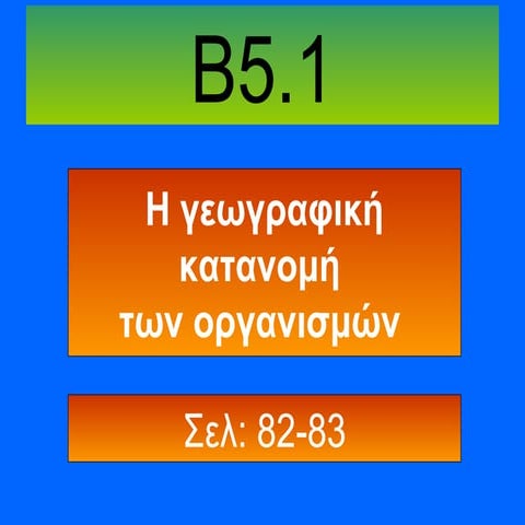 βιοσφαιρα 1