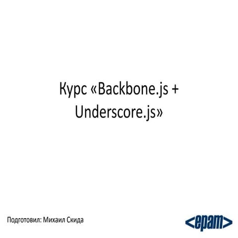 Backbone lesson 1 | PPT