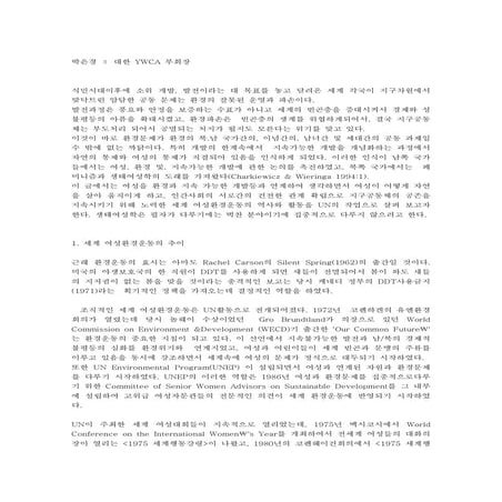 1.세계 여성환경운동의 방향