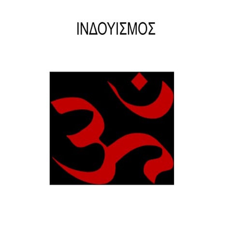 Ινδουισμός