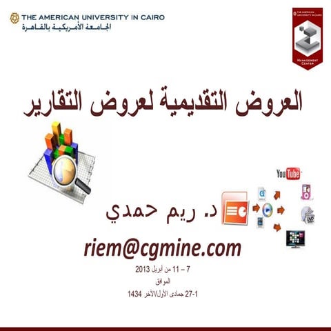 العروض التقديمية لكتابة التقارير1