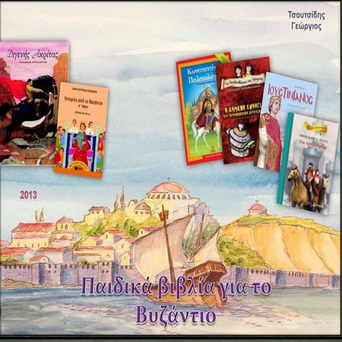 Παιδικά βιβλία για το Βυζάντιο