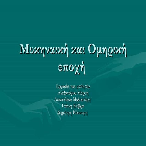 1. μυκηναική και ομηρική εποχή