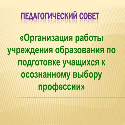 педагогический совет по профориентации1