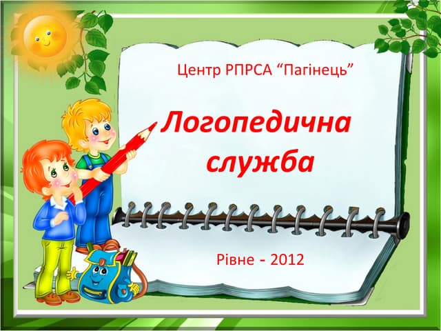 Презентація логопедичної служби