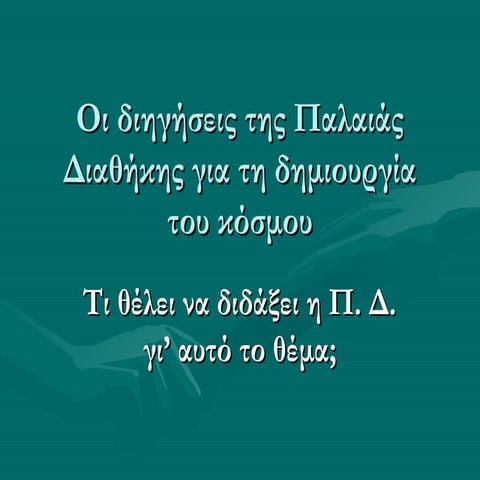 οι διηγήσεις της παλαιάς διαθήκης για τη δημιουργία (1)
