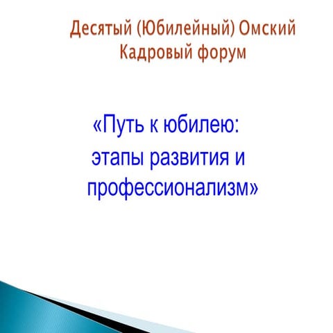 Путь к юбилею: этапы развития и профессионализм (Владимир Половинко)