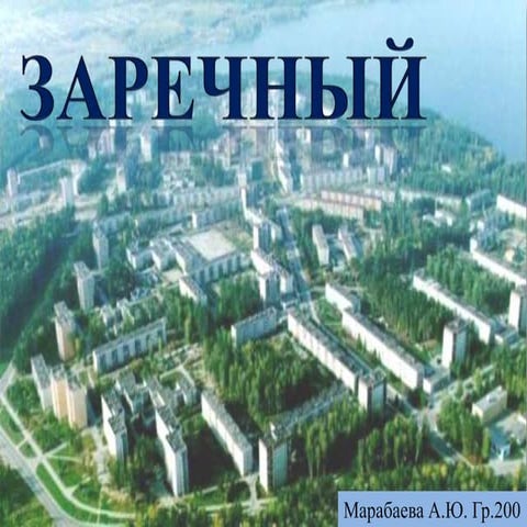 Заречный | PPT