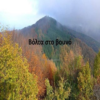 βόλτα στο βουνό(1)