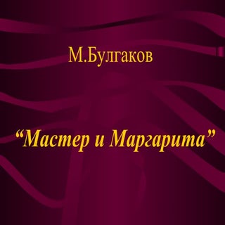 м.булгаков1 