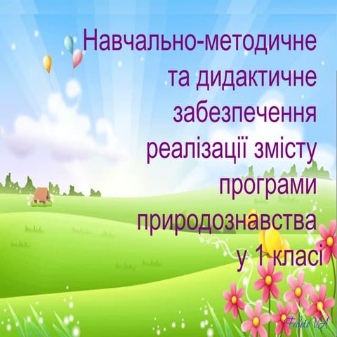 природа програма підр 1 кл