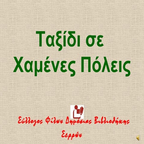 ΤΑΞΙΔΙ ΣΕ ΧΑΜΕΝΕΣ ΠΟΛΕΙΣ