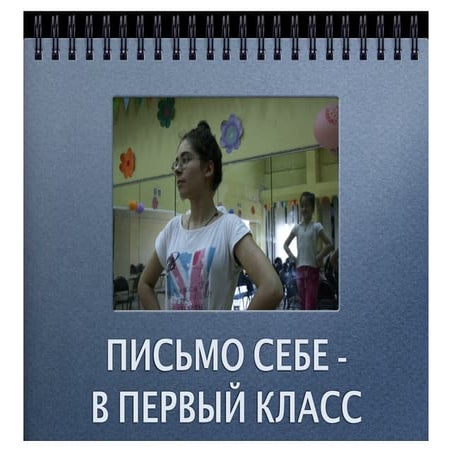 письмо в 1 класс