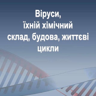 1 віруси. хімічний склад, будова