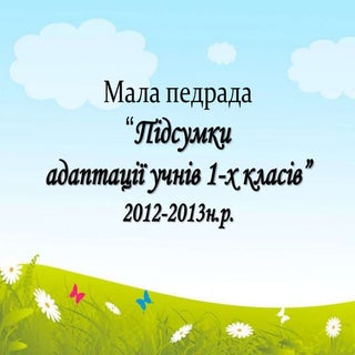 результати адаптації 1 х класів
