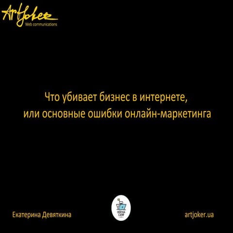 Что убивает бизнес в интернете, или основные ошибки онлайн-маркетинга