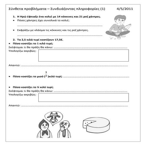 συνθετα προβληματα συνδυαζοντασ πληροφοριεσ (1)