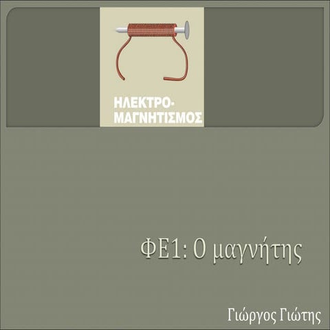 Στ Φυσική - Ηλεκτρομαγνητισμός ΦΕ1 Ο μαγνήτης