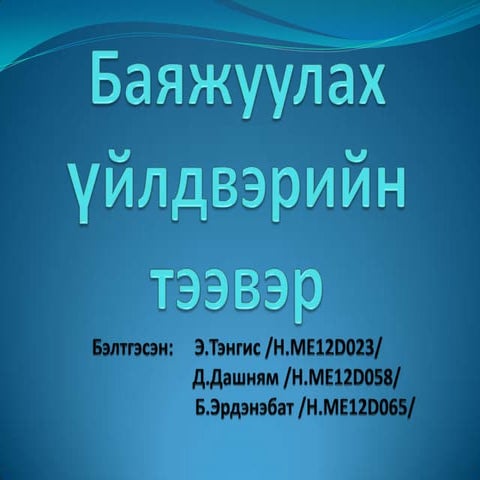 баяжуулах үйлдвэрийн тээвэр1