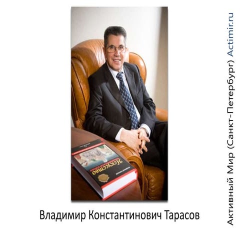 Владимир Тарасов. Семинар «Техника перехвата и удержания управления» | PPT