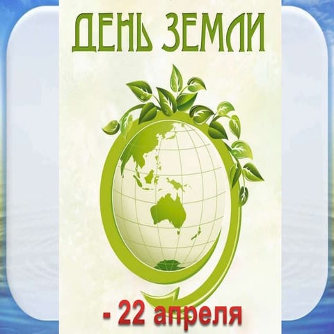 День Земли | PPT