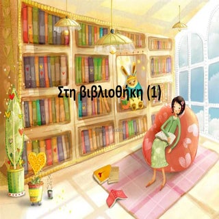 στη βιβλιοθήκη (1)