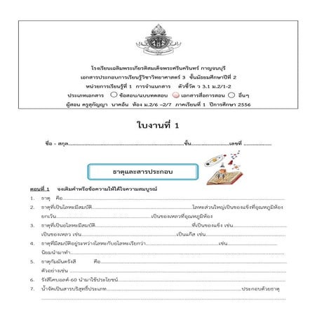 ใบงานที่ 1 ธาตุและสารประกอบ