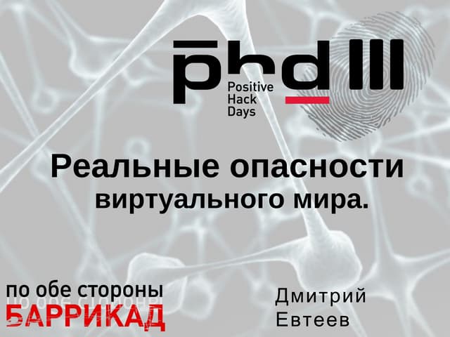 Реальные опасности виртуального мира.