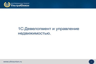 1С:Девелопмент и управление недвижимостью