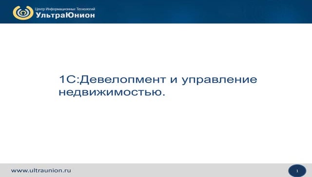 1С:Девелопмент и управление недвижимостью